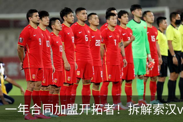 一年合同加盟开拓者！拆解索汉vs开拓者狂砍31+14！