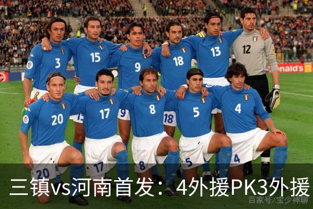 三镇vs河南首发：4外援PK3外援 纳萨里奥先发