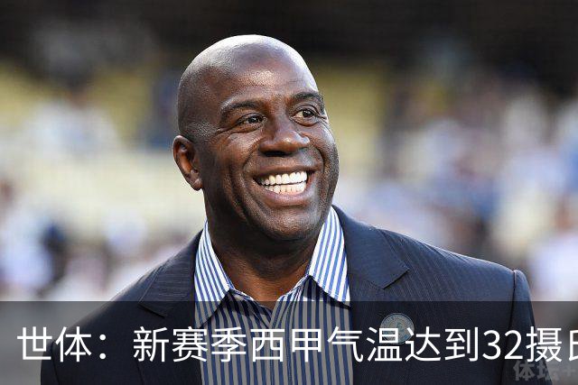 世体：新赛季西甲气温达到32摄氏度时会设置补水暂停