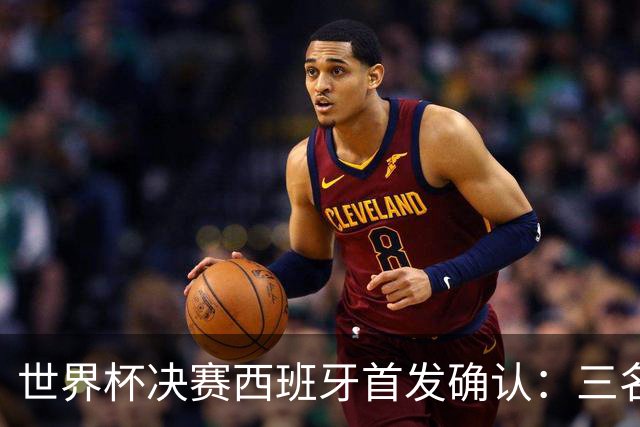 世界杯决赛西班牙首发确认：三名巴萨球员联袂出战阿根廷