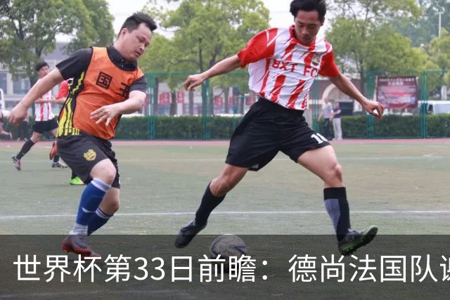 世界杯第33日前瞻：德尚法国队谢幕战 英格兰避创尴尬纪录
