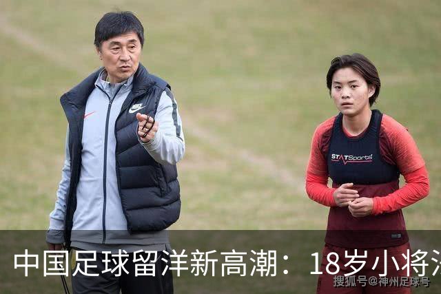 中国足球留洋新高潮：18岁小将法甲热身赛首发闪耀进球！