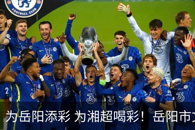 为岳阳添彩 为湘超喝彩！岳阳市文明观赛倡议书来了