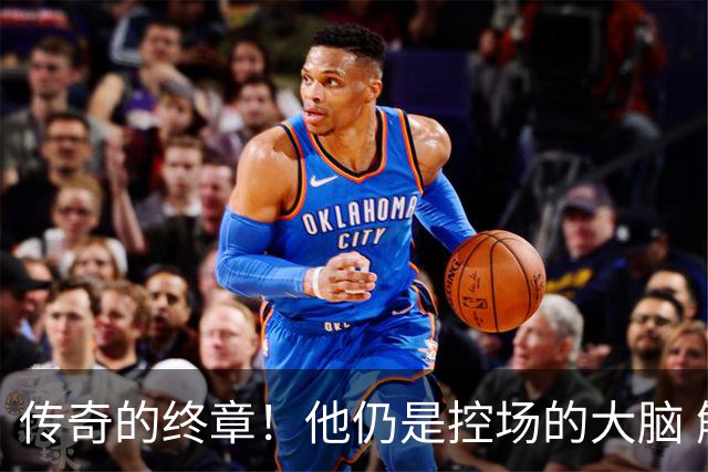 传奇的终章！他仍是控场的大脑 触摸64年未有之神迹