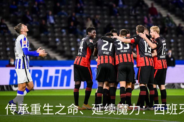 传承重生之命、延续魔力：西班牙 1: 0 阿根尼亚 得冠