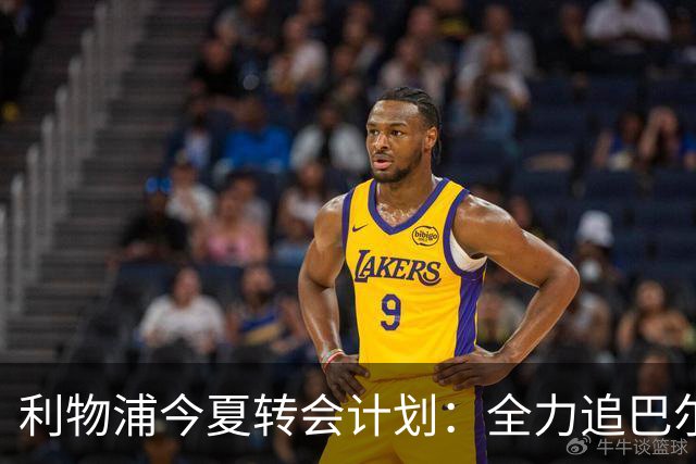 利物浦今夏转会计划：全力追巴尔科拉，萨拉赫接班人争夺战打响