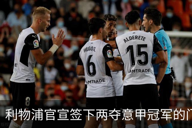 利物浦官宣签下两夺意甲冠军的门将教练 长期目标转会恐反转