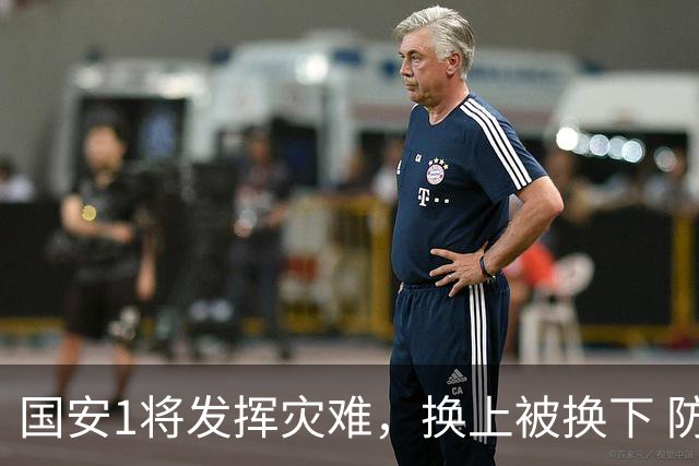 国安1将发挥灾难，换上被换下 防守全靠孔特补位 轰20脚只射正两次