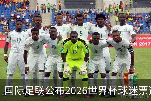 国际足联公布2026世界杯球迷票选最佳阵容