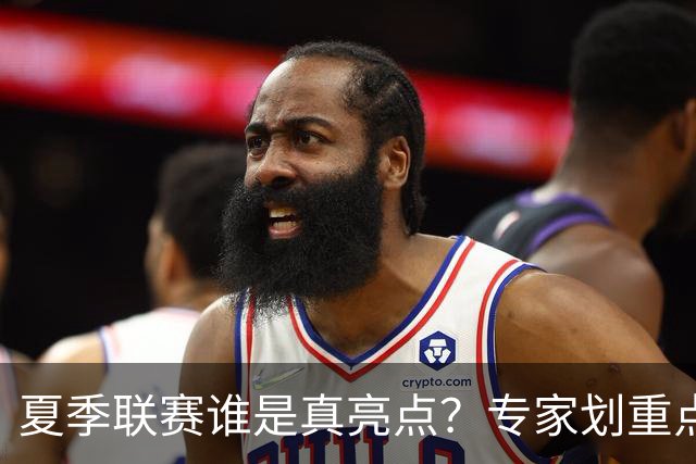 夏季联赛谁是真亮点？专家划重点：得分不重要，这些数据才预示未来