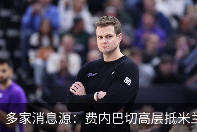多家消息源：费内巴切高层抵米兰，直接与米兰谈莱奥转会