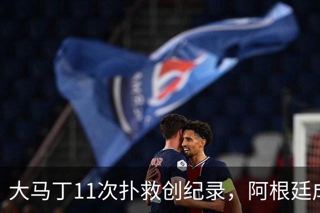 大马丁11次扑救创纪录，阿根廷成决赛历史首支90分钟零射门的球队