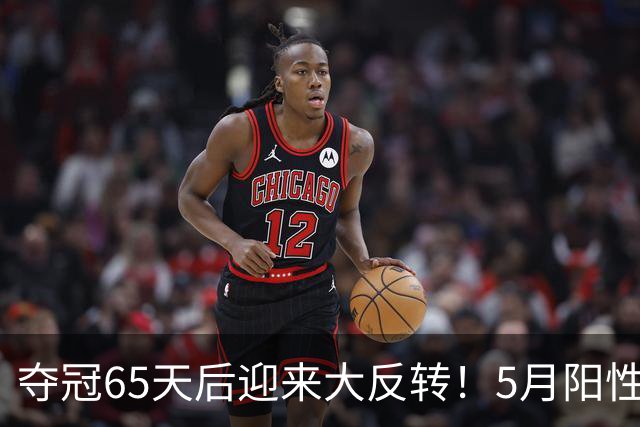 夺冠65天后迎来大反转！5月阳性竟隐瞒到现在，到底是谁在捣鬼？