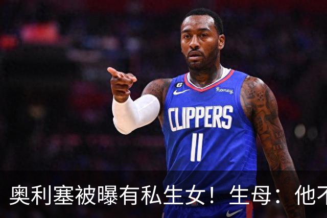 奥利塞被曝有私生女！生母：他不愿见亲生女儿，只愿付微薄抚养费