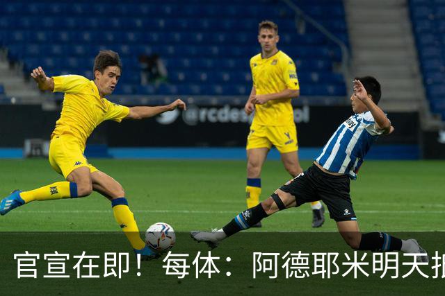 官宣在即！每体：阿德耶米明天抵达巴塞罗那，转会费总价2900万欧