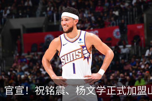 官宣！祝铭震、杨文学正式加盟山东高速男篮