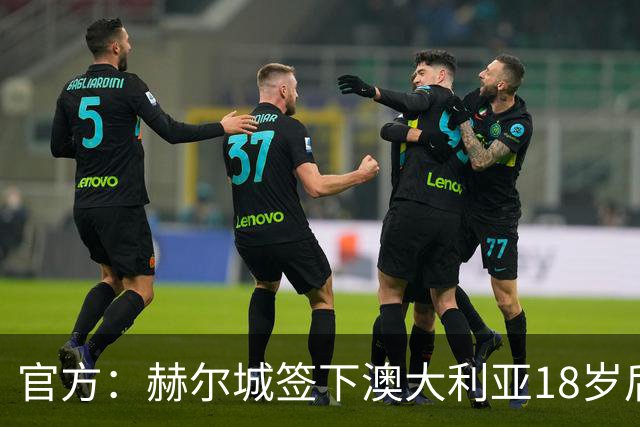 官方：赫尔城签下澳大利亚18岁后卫赫林顿
