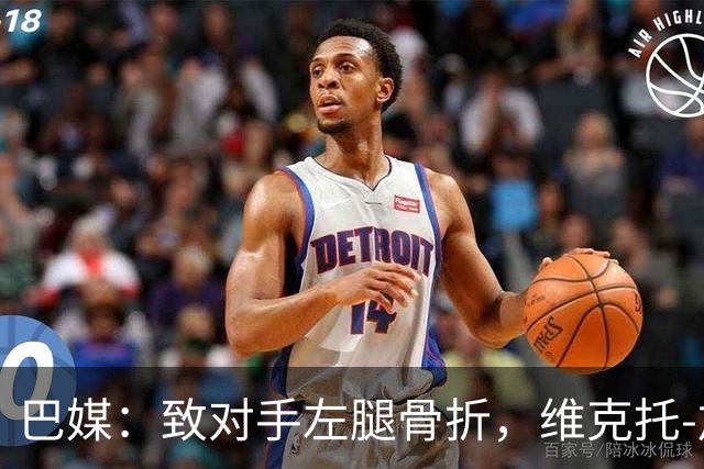巴媒：致对手左腿骨折，维克托-加布里埃尔或被停赛至对手伤愈