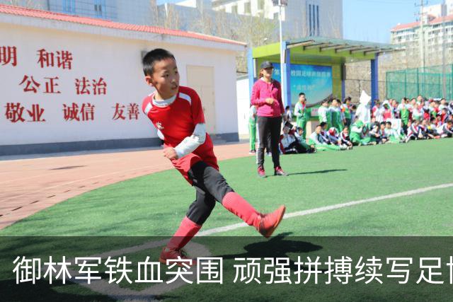 御林军铁血突围 顽强拼搏续写足协杯辉煌篇章