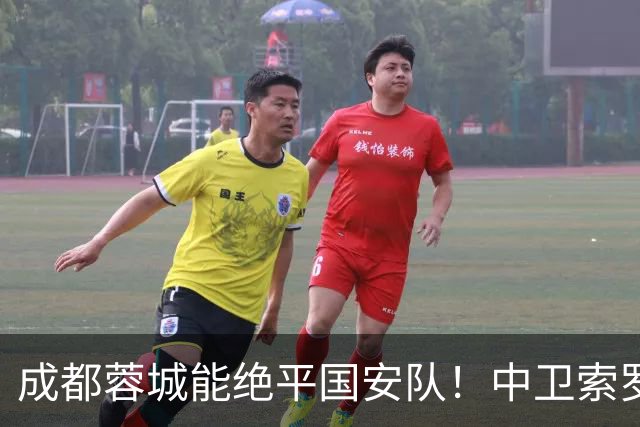 成都蓉城能绝平国安队！中卫索罗金功不可没，赛后赢得点赞