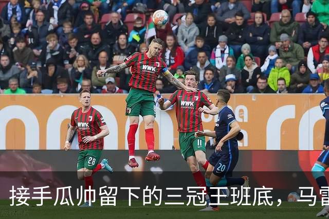 接手瓜帅留下的三冠王班底，马雷斯卡在曼城能成功吗？