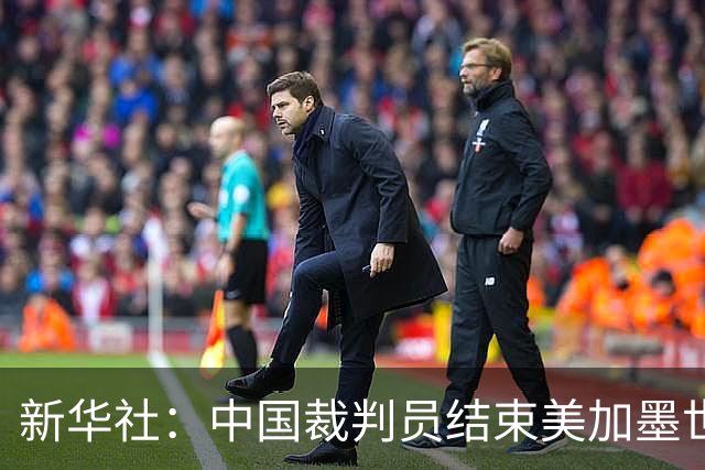 新华社：中国裁判员结束美加墨世界杯执裁任务