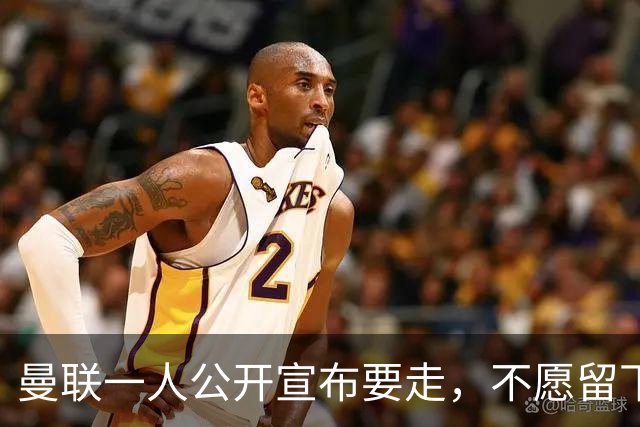 曼联一人公开宣布要走，不愿留下做替补！小妖发离队声明转会西甲