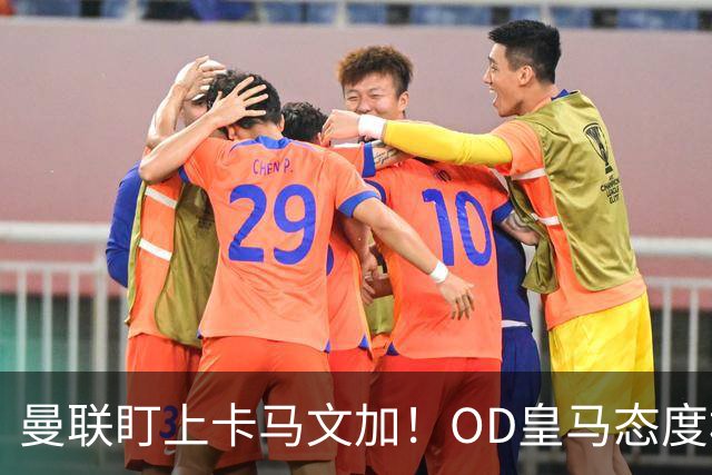 曼联盯上卡马文加！OD皇马态度松动，中场补强迎来重量级目标
