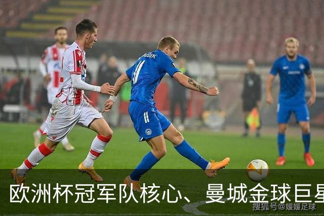 欧洲杯冠军队核心、曼城金球巨星自曝：曾住学生宿舍，骑自行车赶训练