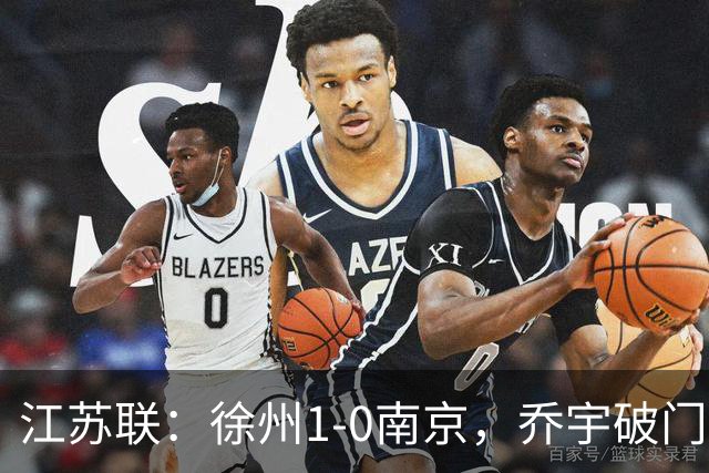 江苏联：徐州1-0南京，乔宇破门制胜