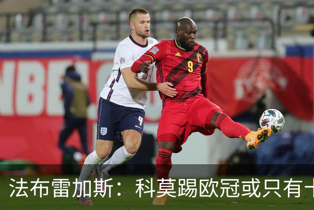 法布雷加斯：科莫踢欧冠或只有十六七人能上场，青训跟不上是硬伤