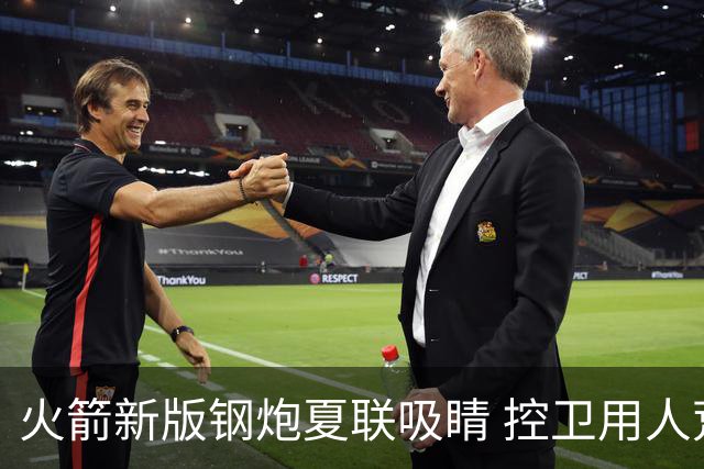 火箭新版钢炮夏联吸睛 控卫用人荒终于有救了？