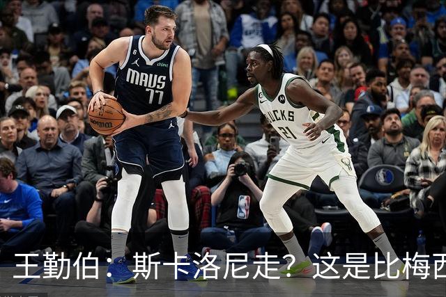 王勤伯：斯卡洛尼走？这是比梅西去留更棘手的问题