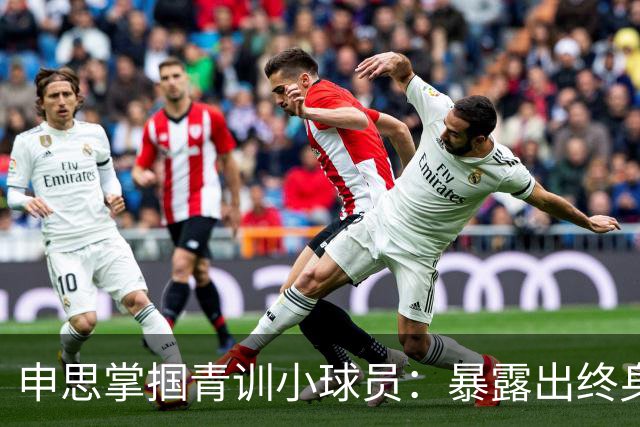 申思掌掴青训小球员：暴露出终身禁足令的监管空白丨中听