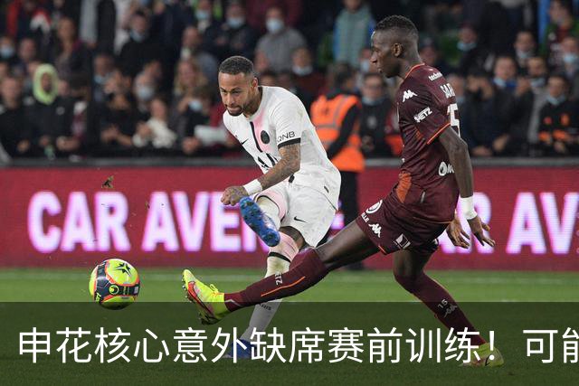 申花核心意外缺席赛前训练！可能无缘踢海牛，球迷建议李松益上位