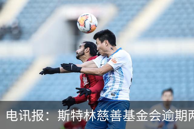 电讯报：斯特林慈善基金会逾期两年未交账目被英国慈善委员会调查