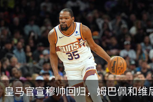 皇马官宣穆帅回归，姆巴佩和维尼修斯能受得了老一套吗