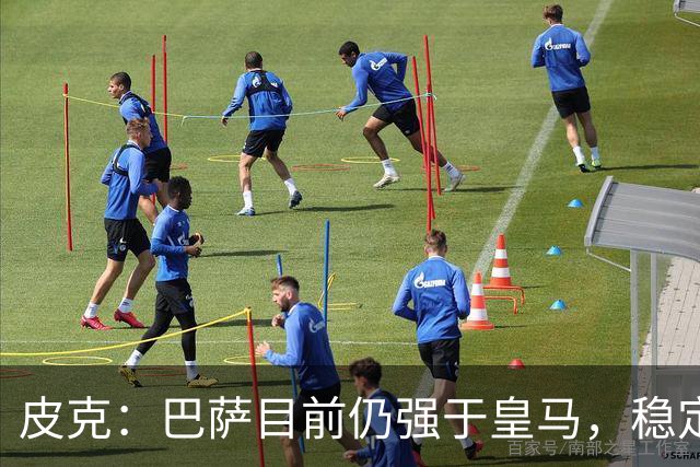 皮克：巴萨目前仍强于皇马，稳定性是他们的一大优势