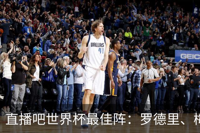 直播吧世界杯最佳阵：罗德里、梅西领衔 西班牙6将入选 姆哈在列