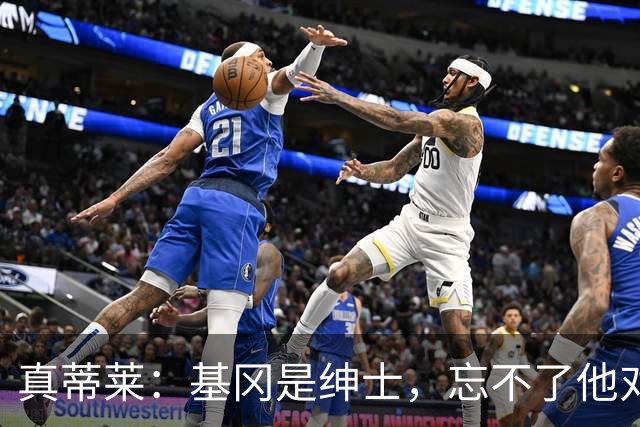 真蒂莱：基冈是绅士，忘不了他对我的夸奖；最想研究亚马尔