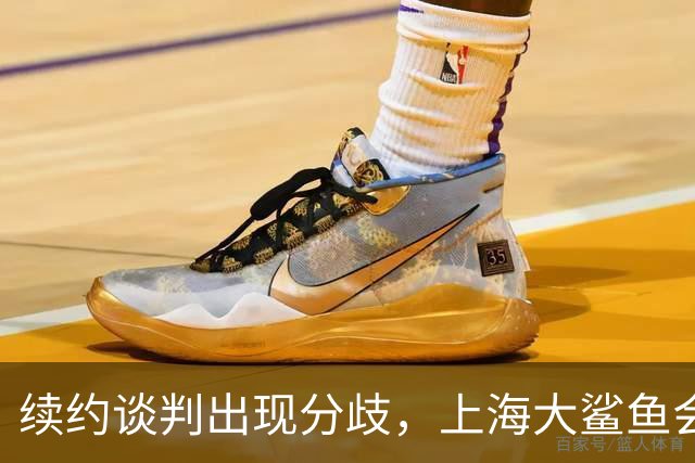 续约谈判出现分歧，上海大鲨鱼会留住洛夫顿吗？