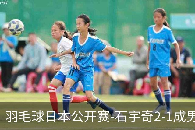 羽毛球日本公开赛-石宇奇2-1成男单独苗 国羽多人晋级8强