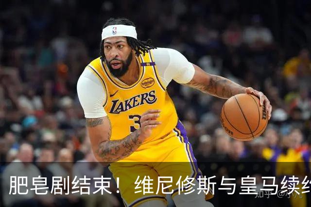 肥皂剧结束！维尼修斯与皇马续约4年，年薪2500万无签字费+提升肖像权比例