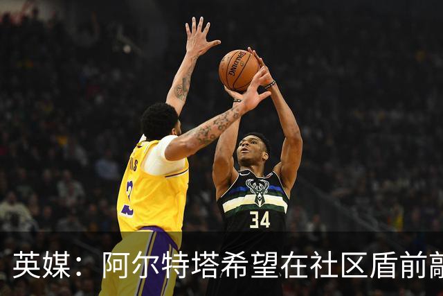 英媒：阿尔特塔希望在社区盾前敲定维尼修斯的加盟