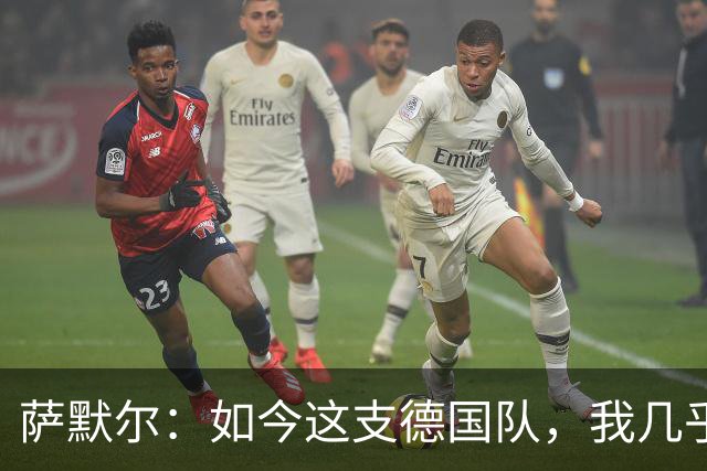 萨默尔：如今这支德国队，我几乎看不出任何东西