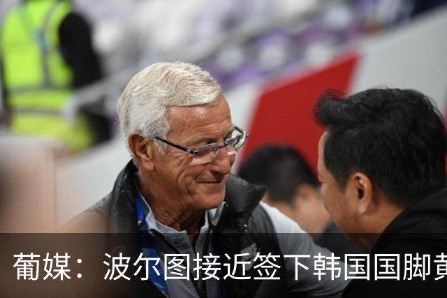 葡媒：波尔图接近签下韩国国脚黄仁范，主帅钦点其为新穆蒂尼奥