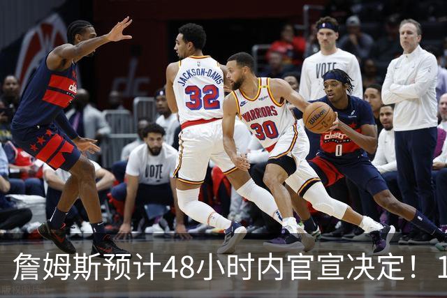 詹姆斯预计48小时内官宣决定！11岁女儿朱莉成关键：或为她选勇士