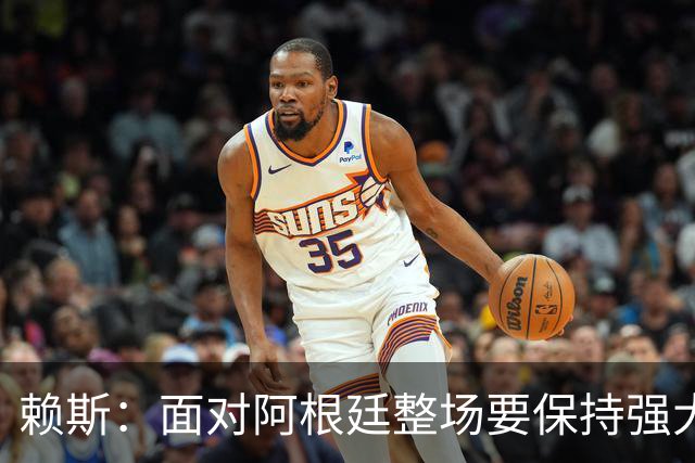 赖斯：面对阿根廷整场要保持强大意志力 我现在已经焕然一新