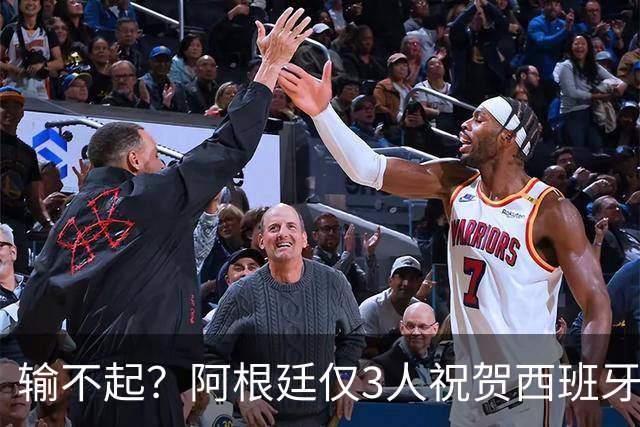 输不起？阿根廷仅3人祝贺西班牙夺冠！西媒怒批：没风度 不尊重