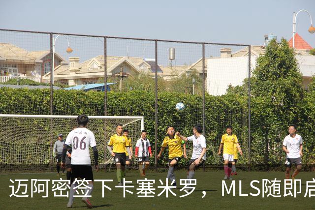 迈阿密签下卡塞米罗，MLS随即启动违规挖角调查